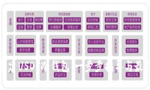 如何创建USDT冷钱包:一步步指导与最佳实践