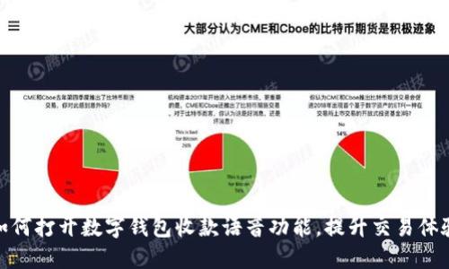 如何打开数字钱包收款语音功能,提升交易体验
