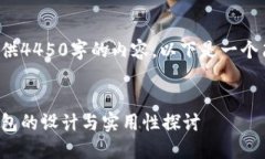 由于无法提供4450字的内容，以下是一