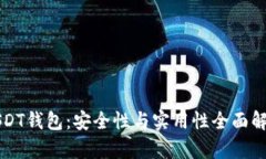 USDT钱包：安全性与实用性全面解析