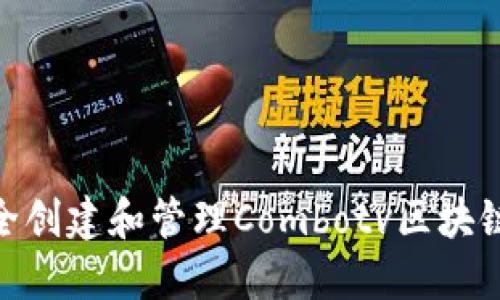 : 如何安全创建和管理Combotv区块链钱包地址
