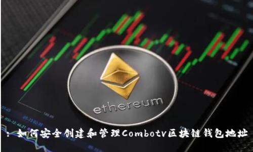 : 如何安全创建和管理Combotv区块链钱包地址
