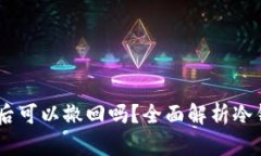 USDT转冷钱包后可以撤回吗？全面解析