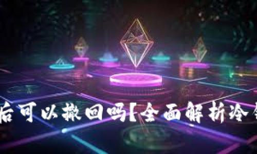 USDT转冷钱包后可以撤回吗?全面解析冷钱包与撤回机制
