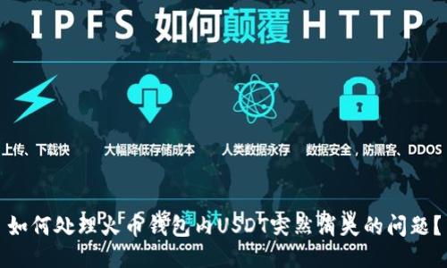 如何处理火币钱包内USDT突然消失的问题?