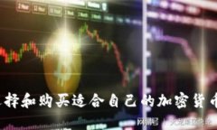 如何选择和购买适合自己的加密货币钱