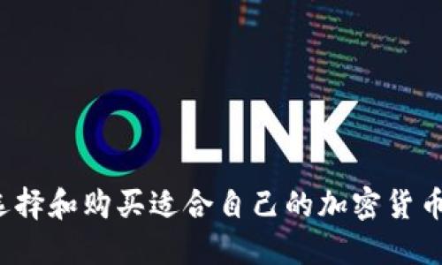 如何选择和购买适合自己的加密货币钱包?