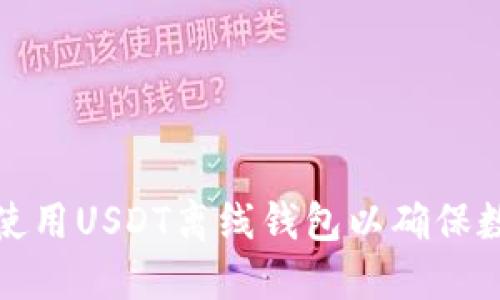 如何选择与使用USDT离线钱包以确保数字资产安全