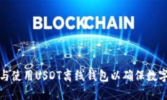 如何选择与使用USDT离线钱包以确保数