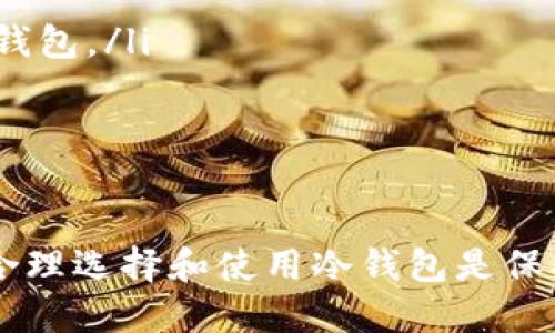 如何将USDT安全转入冷钱包/
冷钱包, USDT, 数字货币/guanjianci

随着数字货币的普及，越来越多的用户开始关注如何安全地存储自己的加密资产。而冷钱包作为一种安全的存储方式，受到大家的青睐。本文将探讨如何将USDT安全地转入冷钱包，确保您的数字资产不容易受到黑客攻击和其他风险的威胁。

一、什么是冷钱包?
冷钱包是一种不与互联网直接连接的存储方式，通常用于安全存储数字货币。与热钱包相比，冷钱包更难受到黑客攻击，是数字货币存储中最安全的一种方式。
冷钱包的类型有许多，包括硬件钱包、纸钱包和离线电脑等。硬件钱包是专门设计来存储私钥的设备，通常具有高度的安全性。纸钱包则是将私钥和公钥打印在纸上，存储离线。选择适合自己的冷钱包类型是保障资产安全的第一步。

二、USDT是什么?
USDT（Tether）是一种与美元挂钩的稳定币，使其在价格上相对稳定。USDT的出现使得用户可以在区块链上进行快速、便捷的交易，同时也提供了一种相对稳定的价值储存手段。
由于其稳定性，USDT在加密货币市场中广泛应用，特别是在交易所中进行交易时，用户通常选择将其他加密货币转换为USDT以规避市场波动带来的风险。把USDT存入冷钱包是一种聪明的资产保护措施。

三、如何将USDT转入冷钱包?
将USDT转入冷钱包的步骤相对简单，以下是详细的操作指南：
ol
    listrong选择合适的冷钱包：/strong根据自己的需求选择硬件钱包、纸钱包或者其他离线存储方式。/li
    listrong创建钱包：/strong如果您使用硬件钱包，请按照设备说明书进行初始化。如果是纸钱包，可以使用在线工具生成并打印出您的私钥和公钥。/li
    listrong获取收款地址：/strong确保您拥有正确的收款地址，务必要检查地址的完整性。/li
    listrong选择交易所或平台：/strong登录您常用的交易所或钱包，找到USDT的提现功能。/li
    listrong填写转账信息：/strong在提现页面中，填写您的冷钱包地址，输入要转入的金额，并核对相关信息。注意确定usdt选择的网络，例如TRC20或ERC20，并确保冷钱包支持该网络。/li
    listrong确认转账：/strong仔细检查所有信息无误后，确认转账，完成后等待交易块确认。/li
/ol

以上步骤完成后，您的USDT就安全地转入了冷钱包。

四、在冷钱包存储USDT的优点
使用冷钱包存储USDT有许多优势：
ul
    listrong安全性高：/strong由于冷钱包不与互联网连接，黑客几乎无法访问您的资产。/li
    listrong防止盗窃：/strong即使您的电脑或手机被感染恶意软件，冷钱包的资产也不会受影响。/li
    listrong长期保存：/strong冷钱包非常适合长期持有数字资产，避免频繁交易带来的风险。/li
    listrong易于转移：/strong当需要使用时，可以随时将冷钱包中的资产转移到热钱包中进行交易。/li
/ul

五、可能遇到的问题
在将USDT转入冷钱包时，用户可能会遇到一些问题。以下是五个常见的问题以及详细的解决方案：

问题一：如何选择冷钱包类型?
选择合适的冷钱包是确保资产安全的第一步。市场上有多种冷钱包，包括硬件钱包、纸钱包和离线电脑等。每种冷钱包都有其优缺点：
ul
    listrong硬件钱包：/strong这种钱包通常安全性高，但是需要购买并学习使用，适合长期投资者。/li
    listrong纸钱包：/strong生成简单、免费，但需小心保管，避免物理损坏或丢失。/li
    listrong离线电脑：/strong使用一台不联网的电脑来存储私钥，安全性高，但操作相对复杂。/li
/ul
根据个人的需求和技术水平，选择最合适的冷钱包类型。

问题二：如何确保冷钱包的安全性?
冷钱包的安全性是存储资产的关键。确保冷钱包安全可以考虑以下几方面：
ul
    listrong购买正规硬件钱包：/strong选择由知名厂家生产的硬件钱包，确保其安全性。此外，确保从官方网站或授权渠道购买，以避免假货。/li
    listrong保护私钥：/strong无论是纸钱包还是硬件钱包，保管好私钥，避免泄露。建议将私钥储存在安全的地方，如保险箱。/li
    listrong定期更新： /strong确保钱包应用程序和固件保持更新，以防止潜在的安全漏洞。/li
    listrong避免联网：/strong在不需要进行交易时，尽量将冷钱包保持离线状态以提高安全性。/li
/ul
保障冷钱包的安全是保护资产不受损失的关键。

问题三：转账过程中会出现哪些常见错误?
进行USDT转账时，用户可能会遇到一些常见的错误，需要注意以避免损失：
ul
    listrong地址错误：/strong在填写冷钱包地址时，务必仔细检查，确保没有任何拼写错误，因为转账到错误地址可能导致永远无法找回。/li
    listrong网络选择错误：/strongUSDT可以通过多种网络进行转账，比如ERC20、TRC20等，确保选择正确的网络，以便冷钱包能够接收。/li
    listrong转账金额不足：/strong在转账时，确保账户余额足以支付转账金额以及相关手续费。/li
    listrong未确认转账：/strong转账后，务必确认交易是否成功，可以通过区块链查阅相关信息。/li
/ul
通过了解这些潜在问题，可以提高转账成功率，确保资金安全。

问题四：如何处理丢失的冷钱包或私钥?
如果您的冷钱包或私钥不幸丢失，可能会面临无法找回数字资产的风险。处理此类情况可以参考以下措施：
ul
    listrong备份材料：/strong无论是纸钱包还是硬件钱包，始终确保有备份，包括私钥和助记词。剪贴、复印等方式保存备份，防止物理损坏。/li
    listrong使用恢复工具：/strong一些硬件钱包提供恢复功能，可以通过助记词找回丢失的资产。务必要将助记词妥善保存。/li
    listrong专业帮助：/strong如果丢失的资产相对较高，可以寻求专业团队的帮助，某些情况下可能有机会找回资产。/li
/ul
不断提高自身的安全意识，避免由于疏忽导致资产损失。

问题五：在什么情况下需要将USDT从冷钱包转回热钱包?
当您需要使用USDT进行交易时，可能需要将其从冷钱包转回热钱包。以下是一些情况下需要考虑转移的情况：
ul
    listrong交易需求：/strong当您打算使用USDT进行交易或购买其他资产时，需要将其转入热钱包。/li
    listrong市场波动：/strong若您预测市场将出现剧烈波动，考虑短期内交易，建议提前将资产转入热钱包。/li
    listrong借贷需求：/strong在需要进行加密资产借贷时，需要将USDT转回热钱包以完成借贷交易。/li
/ul
在转回热钱包时，再次确认地址和网络选择，以确保转账的安全和顺利。

通过本文的介绍，您应该对如何将USDT安全地转入冷钱包有了清晰的认识。数字资产的安全性至关重要，合理选择和使用冷钱包是保护这些资产的有效途径。希望您在转入USDT的过程中一切顺利。