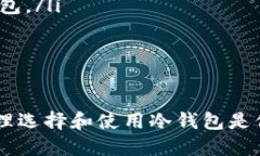 如何将USDT安全转入冷钱包/冷钱包, U