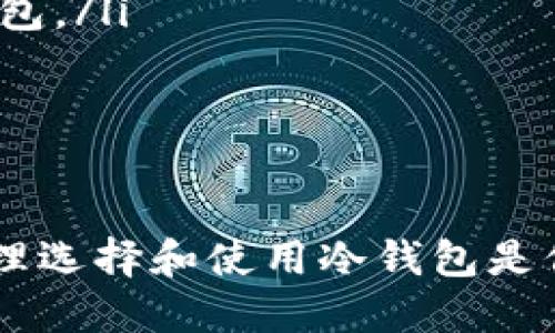 如何将USDT安全转入冷钱包/
冷钱包, USDT, 数字货币/guanjianci

随着数字货币的普及，越来越多的用户开始关注如何安全地存储自己的加密资产。而冷钱包作为一种安全的存储方式，受到大家的青睐。本文将探讨如何将USDT安全地转入冷钱包，确保您的数字资产不容易受到黑客攻击和其他风险的威胁。

一、什么是冷钱包?
冷钱包是一种不与互联网直接连接的存储方式，通常用于安全存储数字货币。与热钱包相比，冷钱包更难受到黑客攻击，是数字货币存储中最安全的一种方式。
冷钱包的类型有许多，包括硬件钱包、纸钱包和离线电脑等。硬件钱包是专门设计来存储私钥的设备，通常具有高度的安全性。纸钱包则是将私钥和公钥打印在纸上，存储离线。选择适合自己的冷钱包类型是保障资产安全的第一步。

二、USDT是什么?
USDT（Tether）是一种与美元挂钩的稳定币，使其在价格上相对稳定。USDT的出现使得用户可以在区块链上进行快速、便捷的交易，同时也提供了一种相对稳定的价值储存手段。
由于其稳定性，USDT在加密货币市场中广泛应用，特别是在交易所中进行交易时，用户通常选择将其他加密货币转换为USDT以规避市场波动带来的风险。把USDT存入冷钱包是一种聪明的资产保护措施。

三、如何将USDT转入冷钱包?
将USDT转入冷钱包的步骤相对简单，以下是详细的操作指南：
ol
    listrong选择合适的冷钱包：/strong根据自己的需求选择硬件钱包、纸钱包或者其他离线存储方式。/li
    listrong创建钱包：/strong如果您使用硬件钱包，请按照设备说明书进行初始化。如果是纸钱包，可以使用在线工具生成并打印出您的私钥和公钥。/li
    listrong获取收款地址：/strong确保您拥有正确的收款地址，务必要检查地址的完整性。/li
    listrong选择交易所或平台：/strong登录您常用的交易所或钱包，找到USDT的提现功能。/li
    listrong填写转账信息：/strong在提现页面中，填写您的冷钱包地址，输入要转入的金额，并核对相关信息。注意确定usdt选择的网络，例如TRC20或ERC20，并确保冷钱包支持该网络。/li
    listrong确认转账：/strong仔细检查所有信息无误后，确认转账，完成后等待交易块确认。/li
/ol

以上步骤完成后，您的USDT就安全地转入了冷钱包。

四、在冷钱包存储USDT的优点
使用冷钱包存储USDT有许多优势：
ul
    listrong安全性高：/strong由于冷钱包不与互联网连接，黑客几乎无法访问您的资产。/li
    listrong防止盗窃：/strong即使您的电脑或手机被感染恶意软件，冷钱包的资产也不会受影响。/li
    listrong长期保存：/strong冷钱包非常适合长期持有数字资产，避免频繁交易带来的风险。/li
    listrong易于转移：/strong当需要使用时，可以随时将冷钱包中的资产转移到热钱包中进行交易。/li
/ul

五、可能遇到的问题
在将USDT转入冷钱包时，用户可能会遇到一些问题。以下是五个常见的问题以及详细的解决方案：

问题一：如何选择冷钱包类型?
选择合适的冷钱包是确保资产安全的第一步。市场上有多种冷钱包，包括硬件钱包、纸钱包和离线电脑等。每种冷钱包都有其优缺点：
ul
    listrong硬件钱包：/strong这种钱包通常安全性高，但是需要购买并学习使用，适合长期投资者。/li
    listrong纸钱包：/strong生成简单、免费，但需小心保管，避免物理损坏或丢失。/li
    listrong离线电脑：/strong使用一台不联网的电脑来存储私钥，安全性高，但操作相对复杂。/li
/ul
根据个人的需求和技术水平，选择最合适的冷钱包类型。

问题二：如何确保冷钱包的安全性?
冷钱包的安全性是存储资产的关键。确保冷钱包安全可以考虑以下几方面：
ul
    listrong购买正规硬件钱包：/strong选择由知名厂家生产的硬件钱包，确保其安全性。此外，确保从官方网站或授权渠道购买，以避免假货。/li
    listrong保护私钥：/strong无论是纸钱包还是硬件钱包，保管好私钥，避免泄露。建议将私钥储存在安全的地方，如保险箱。/li
    listrong定期更新： /strong确保钱包应用程序和固件保持更新，以防止潜在的安全漏洞。/li
    listrong避免联网：/strong在不需要进行交易时，尽量将冷钱包保持离线状态以提高安全性。/li
/ul
保障冷钱包的安全是保护资产不受损失的关键。

问题三：转账过程中会出现哪些常见错误?
进行USDT转账时，用户可能会遇到一些常见的错误，需要注意以避免损失：
ul
    listrong地址错误：/strong在填写冷钱包地址时，务必仔细检查，确保没有任何拼写错误，因为转账到错误地址可能导致永远无法找回。/li
    listrong网络选择错误：/strongUSDT可以通过多种网络进行转账，比如ERC20、TRC20等，确保选择正确的网络，以便冷钱包能够接收。/li
    listrong转账金额不足：/strong在转账时，确保账户余额足以支付转账金额以及相关手续费。/li
    listrong未确认转账：/strong转账后，务必确认交易是否成功，可以通过区块链查阅相关信息。/li
/ul
通过了解这些潜在问题，可以提高转账成功率，确保资金安全。

问题四：如何处理丢失的冷钱包或私钥?
如果您的冷钱包或私钥不幸丢失，可能会面临无法找回数字资产的风险。处理此类情况可以参考以下措施：
ul
    listrong备份材料：/strong无论是纸钱包还是硬件钱包，始终确保有备份，包括私钥和助记词。剪贴、复印等方式保存备份，防止物理损坏。/li
    listrong使用恢复工具：/strong一些硬件钱包提供恢复功能，可以通过助记词找回丢失的资产。务必要将助记词妥善保存。/li
    listrong专业帮助：/strong如果丢失的资产相对较高，可以寻求专业团队的帮助，某些情况下可能有机会找回资产。/li
/ul
不断提高自身的安全意识，避免由于疏忽导致资产损失。

问题五：在什么情况下需要将USDT从冷钱包转回热钱包?
当您需要使用USDT进行交易时，可能需要将其从冷钱包转回热钱包。以下是一些情况下需要考虑转移的情况：
ul
    listrong交易需求：/strong当您打算使用USDT进行交易或购买其他资产时，需要将其转入热钱包。/li
    listrong市场波动：/strong若您预测市场将出现剧烈波动，考虑短期内交易，建议提前将资产转入热钱包。/li
    listrong借贷需求：/strong在需要进行加密资产借贷时，需要将USDT转回热钱包以完成借贷交易。/li
/ul
在转回热钱包时，再次确认地址和网络选择，以确保转账的安全和顺利。

通过本文的介绍，您应该对如何将USDT安全地转入冷钱包有了清晰的认识。数字资产的安全性至关重要，合理选择和使用冷钱包是保护这些资产的有效途径。希望您在转入USDT的过程中一切顺利。