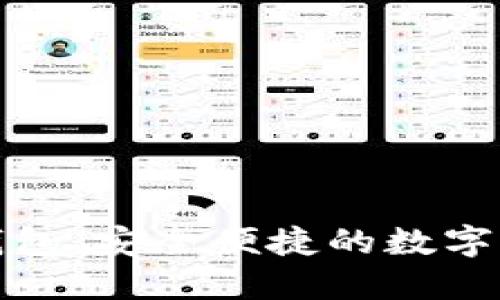 数字货币电脑版钱包:安全便捷的数字资产管理解决方案