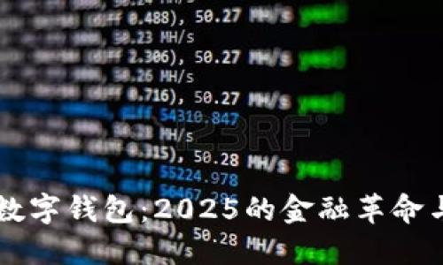 中央银行数字钱包:2025的金融革命与未来展望