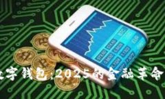 中央银行数字钱包：2025的金融革命与