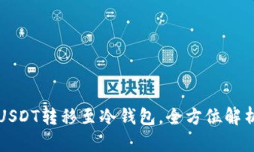 USDT转移至冷钱包,全方位解析