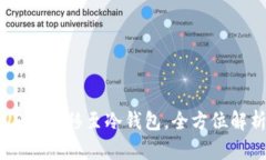 USDT转移至冷钱包，全方位解析