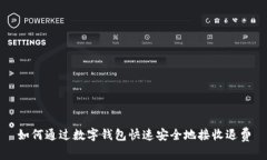 如何通过数字钱包快速安全地接收退费