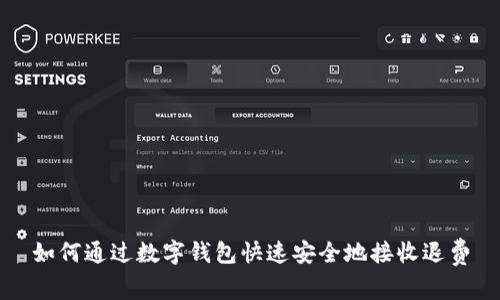 如何通过数字钱包快速安全地接收退费