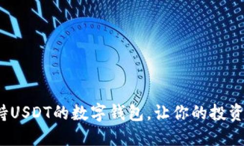 推荐5款支持USDT的数字钱包,让你的投资更安全便捷