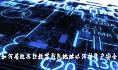 如何有效冻结数字钱包地址以保护资产