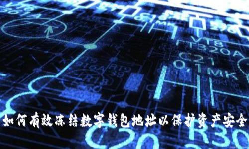 如何有效冻结数字钱包地址以保护资产安全