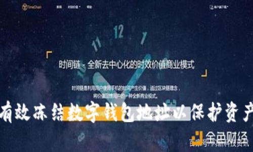 如何有效冻结数字钱包地址以保护资产安全