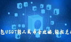 火币钱包USDT转人民币全攻略，轻松兑