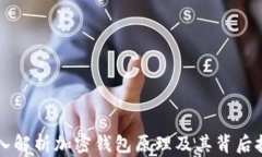 深入解析加密钱包原理及其背后技术