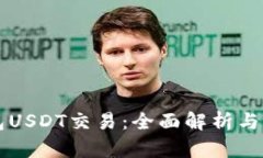 货币钱包USDT交易：全面解析与实战指