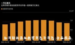 如何轻松添加数字钱包子钱包：全面指