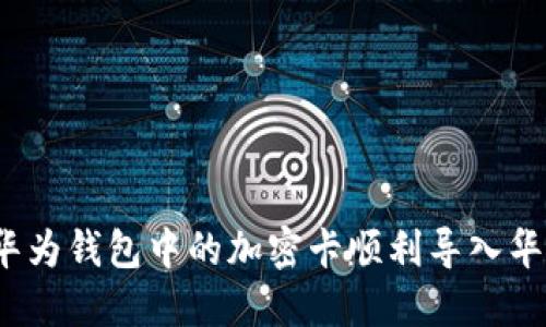 如何将华为钱包中的加密卡顺利导入华为手环?