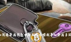 如何将华为钱包中的加密卡顺利导入华