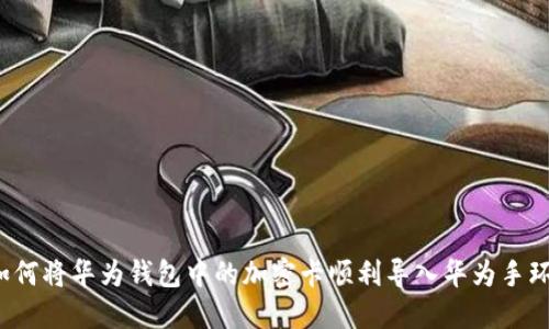 如何将华为钱包中的加密卡顺利导入华为手环?