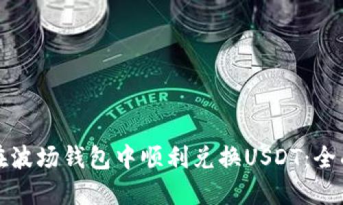 如何在波场钱包中顺利兑换USDT:全面指南