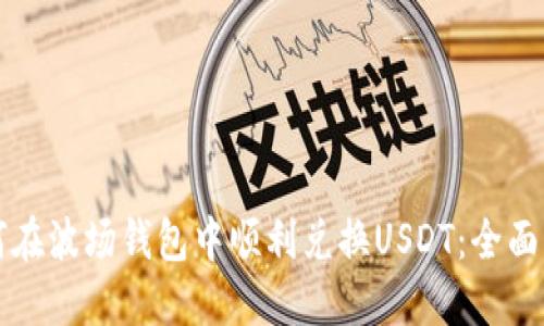 如何在波场钱包中顺利兑换USDT:全面指南