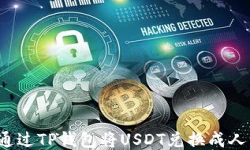 如何通过TP钱包将USDT兑换成人民币?