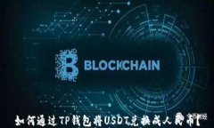 如何通过TP钱包将USDT兑换成人民币？