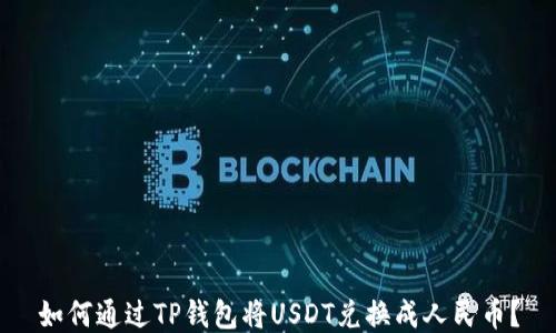 如何通过TP钱包将USDT兑换成人民币?