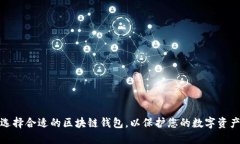 如何选择合适的区块链钱包，以保护您