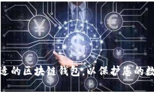 如何选择合适的区块链钱包,以保护您的数字资产安全