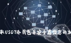 如何获取USDT冷钱包并安全存储您的加