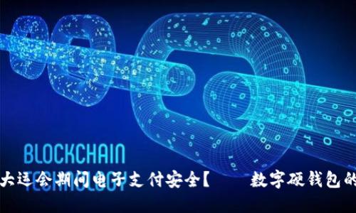 如何保障大运会期间电子支付安全?——数字硬钱包的解决方案