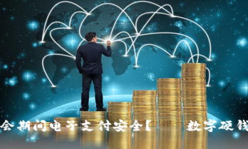 如何保障大运会期间电子支付安全?——数字硬钱包的解决方案