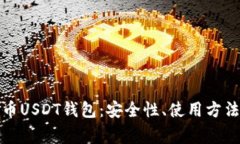 全面解析火币USDT钱包：安全性、使用