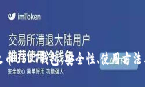 全面解析火币USDT钱包:安全性、使用方法与常见问题