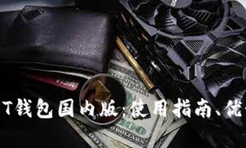 一站式了解USDT钱包国内版:使用指南、优势与安全性分析