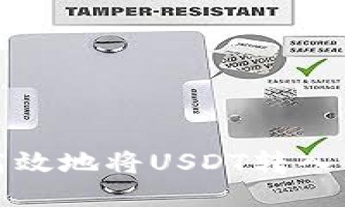 如何安全高效地将USDT转入以太坊钱包