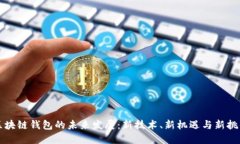 区块链钱包的未来发展：新技术、新机