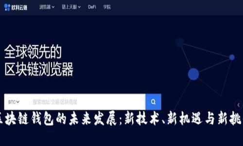 区块链钱包的未来发展:新技术、新机遇与新挑战